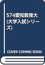 Amazon.co.jp: 愛知教育大学 赤本: 本