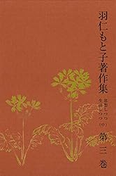 Amazon.co.jp: 羽仁もと子著作集 第21巻 真理のかがやき eBook : 羽仁