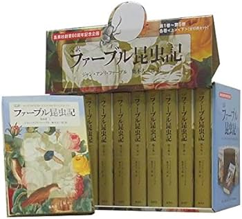 完訳 ファーブル昆虫記 第1期1~5巻 10冊セット | ジャン=アンリ