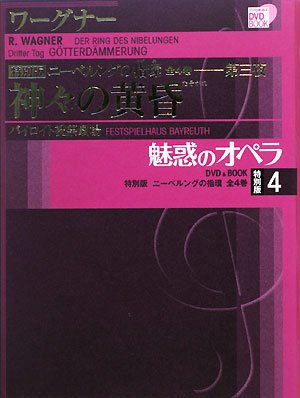 魅惑のオペラ ニーベルングの指環 4 神々の黄昏(小学館DVD BOOK