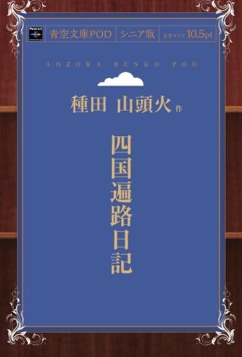 山頭火と四国遍路 山頭火と四国遍路 山頭火と四国遍路 / 横山 良一