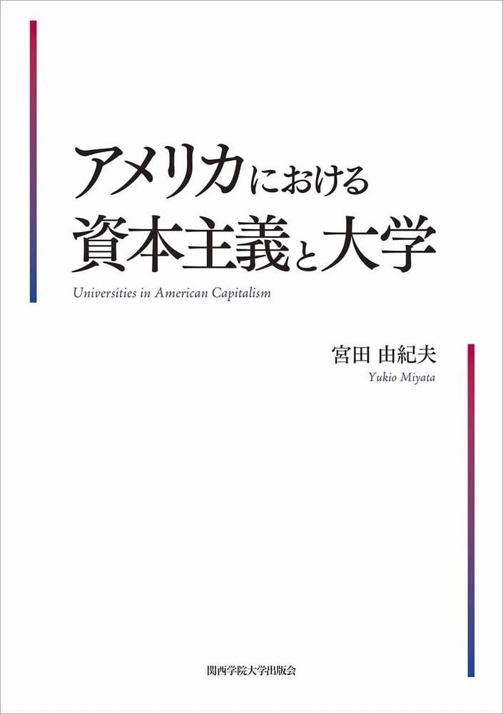 中古】アメリカの産業政策 宮田由紀夫著 中古】アメリカの産業政策