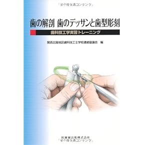 Amazon.co.jp: 口腔解剖学 - 基礎歯科学: 本