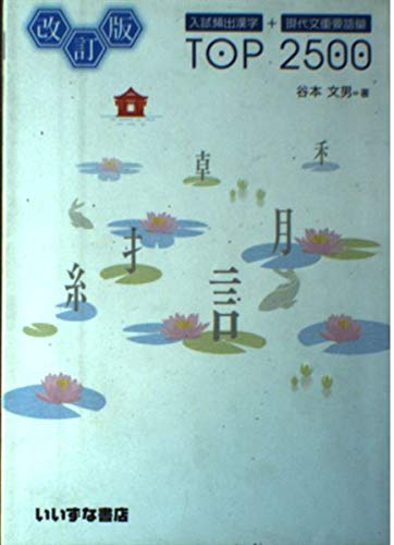 入試頻出漢字+現代文重要語彙TOP 2500 | 谷本 文男 |本 | 通販 | Amazon