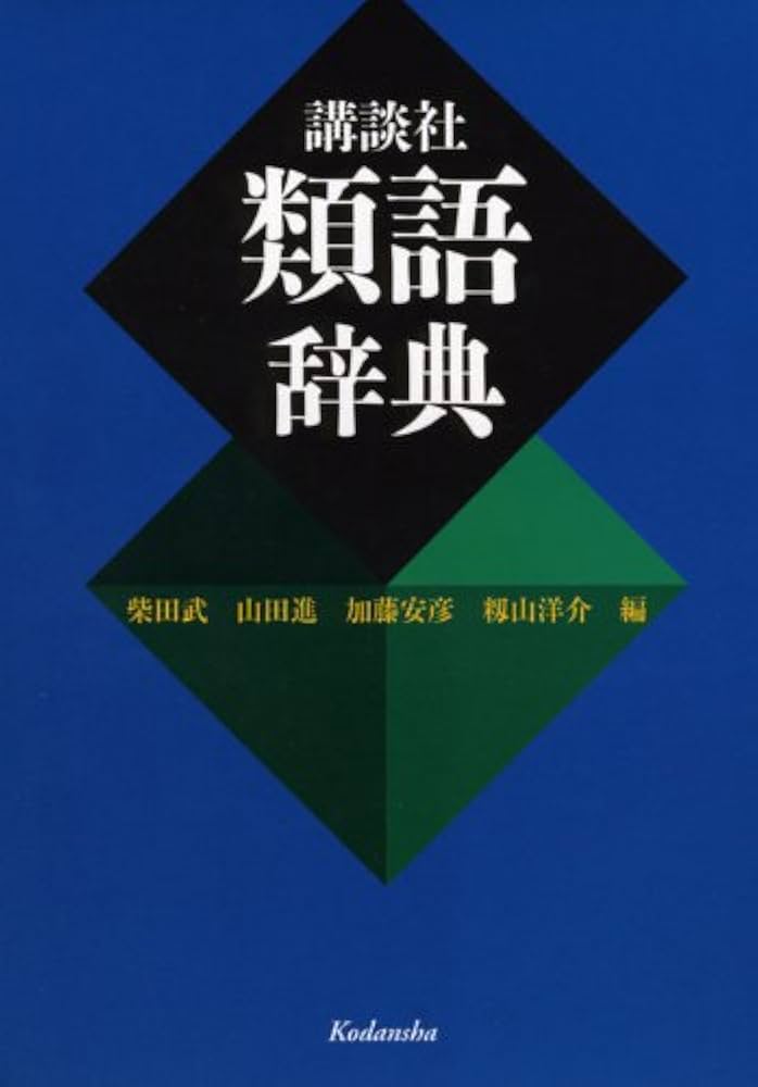 講談社 類語辞典 | 山田 進, 柴田 武, 加藤 安彦 |本 | 通販 | Amazon