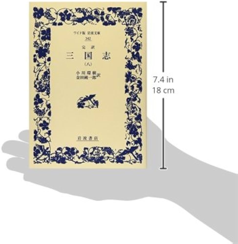 Amazon.co.jp: 完訳 三国志（八） (ワイド版岩波文庫) : 小川 環樹