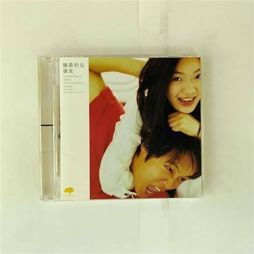 Amazon.co.jp: 猟奇的な彼女 オリジナルサウンドトラック: ミュージック