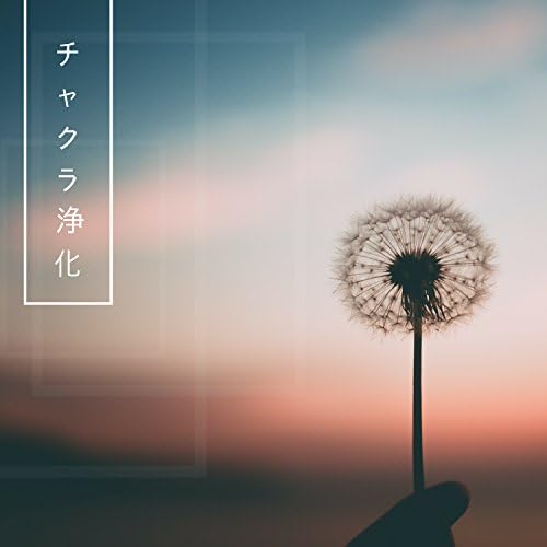 Amazon.com: チャクラ 浄化 - 7チャクラ覚醒 瞑想、ヨガ、ヒーリング