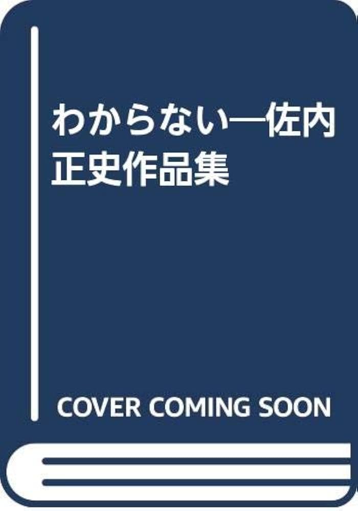 Amazon.co.jp: わからない : 佐内 正史: 本