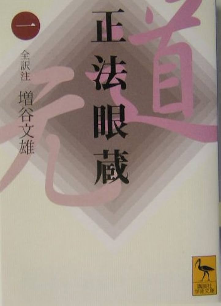 正法眼蔵(一)全訳注 (講談社学術文庫 1645) | 増谷 文雄 |本 | 通販