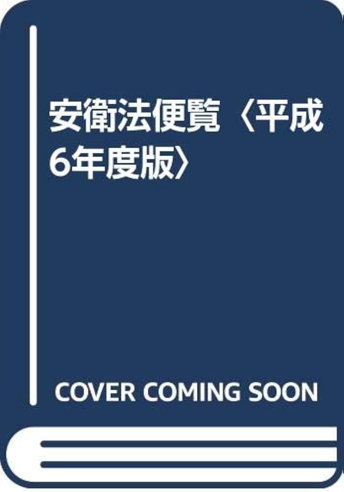Amazon.co.jp: 安衛法便覧 (平成6年度版) : 労働省: Japanese Books