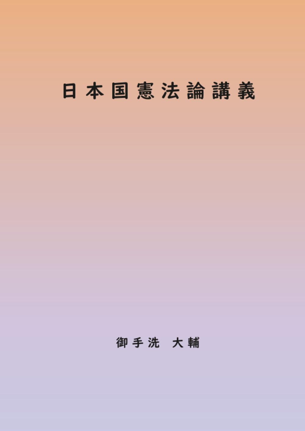 Amazon.co.jp: 日本国憲法論講義 (MyISBN - デザインエッグ社