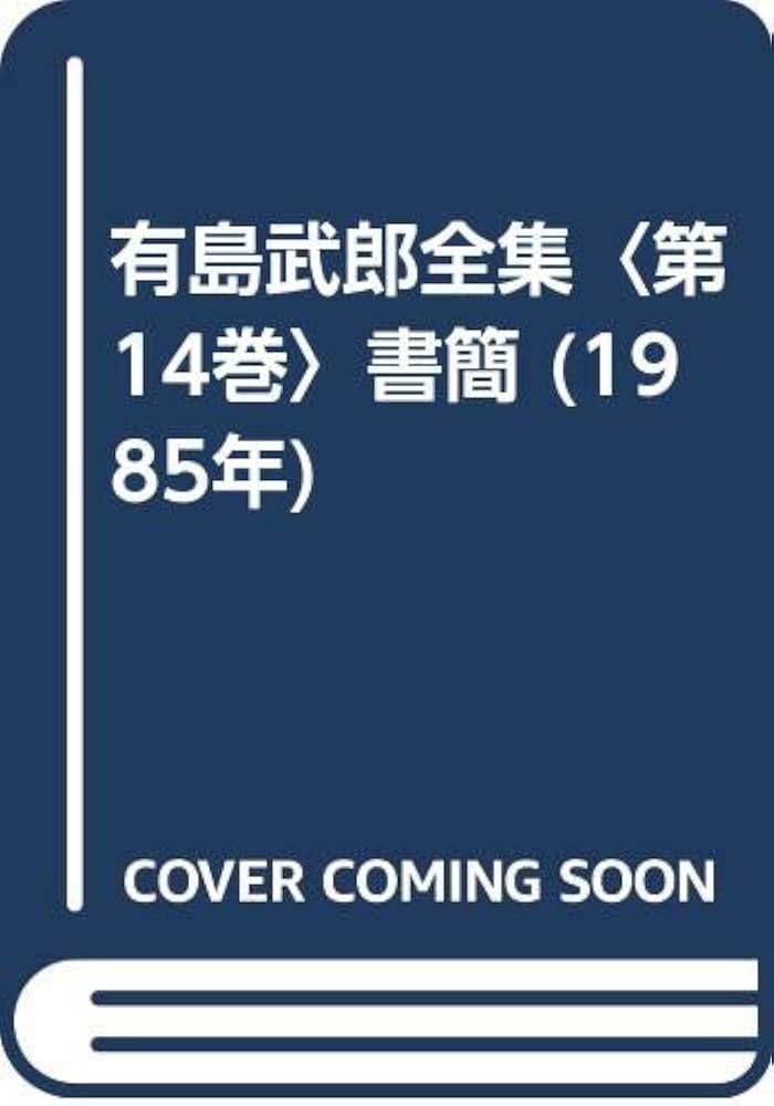 有島武郎全集〈第14巻〉書簡 (1985年) | 有島 武郎 |本 | 通販 | Amazon