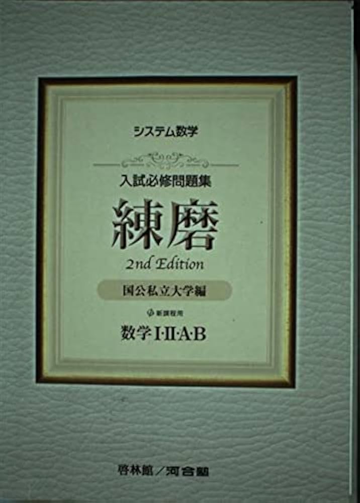 システム数学入試必修問題集練磨数学1・2・A・B: 新課程用 | 河合塾