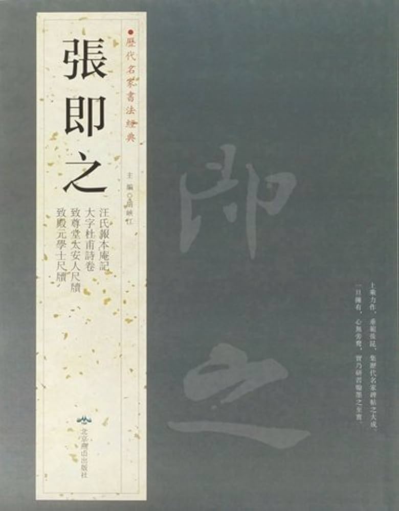 張即之 ちょうそくし 歴代名家書法経典 中国語書道/张即之 历代名家