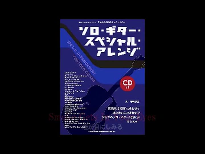 目からウロコのジャズ・ギター ソロ・ギター・スペシャル・アレンジ(CD
