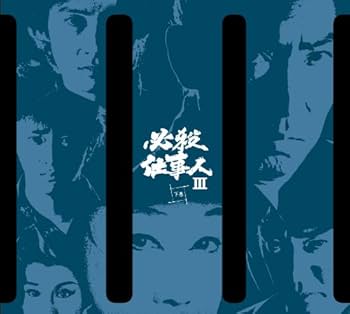 Amazon.co.jp: 必殺仕事人III 下巻 [DVD] : 藤田まこと, 三田村邦彦