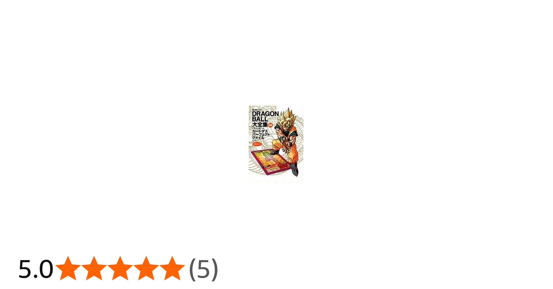 DRAGON BALL大全集 別巻 カードダスパーフェクトファイルPART2 ―鳥山明