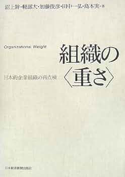 Amazon.com: 組織の“重さ”―日本的企業組織の再点検: 9784532133375