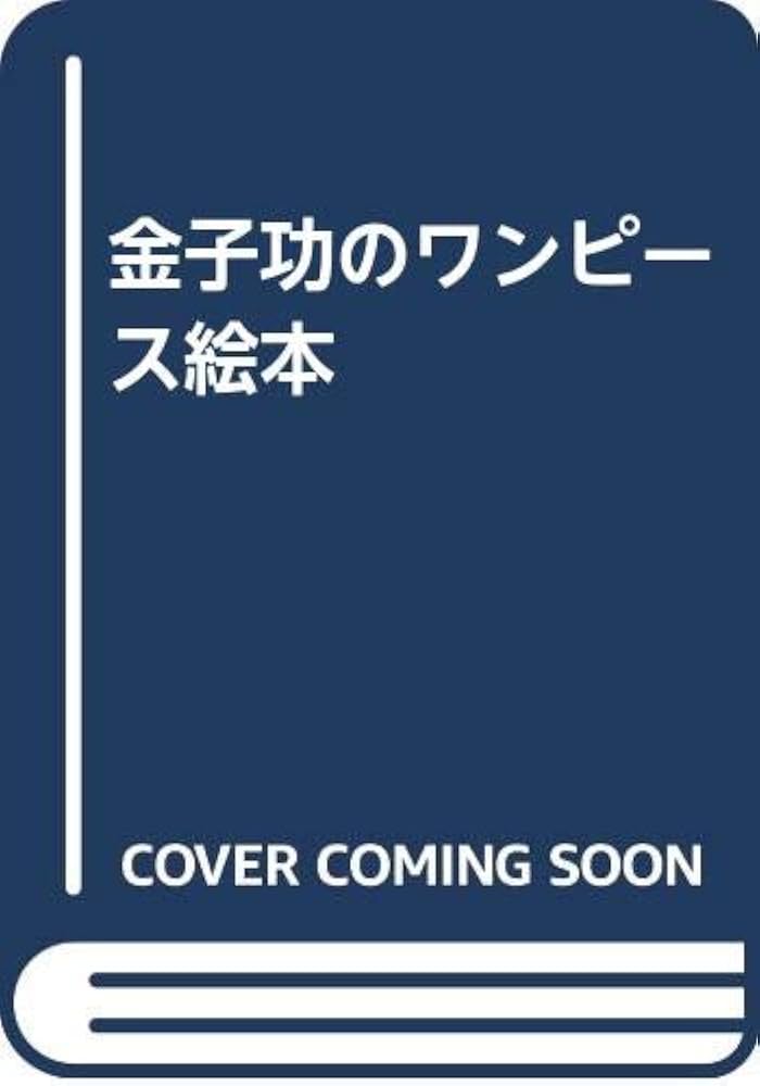 Amazon.co.jp: 金子功のワンピース絵本 : 金子 功: 本