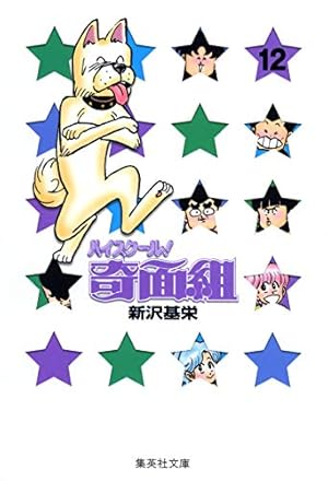 ハイスクール奇面組 3 | 新沢 基栄 |本 | 通販 | Amazon