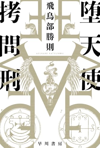 著書一覧】飛鳥部 勝則（ASUKABE Katsunori）- 小説家、推理作家、洋画家