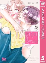 君を忘れる恋がしたい 7 (マーガレットコミックスDIGITAL) | 結木悠