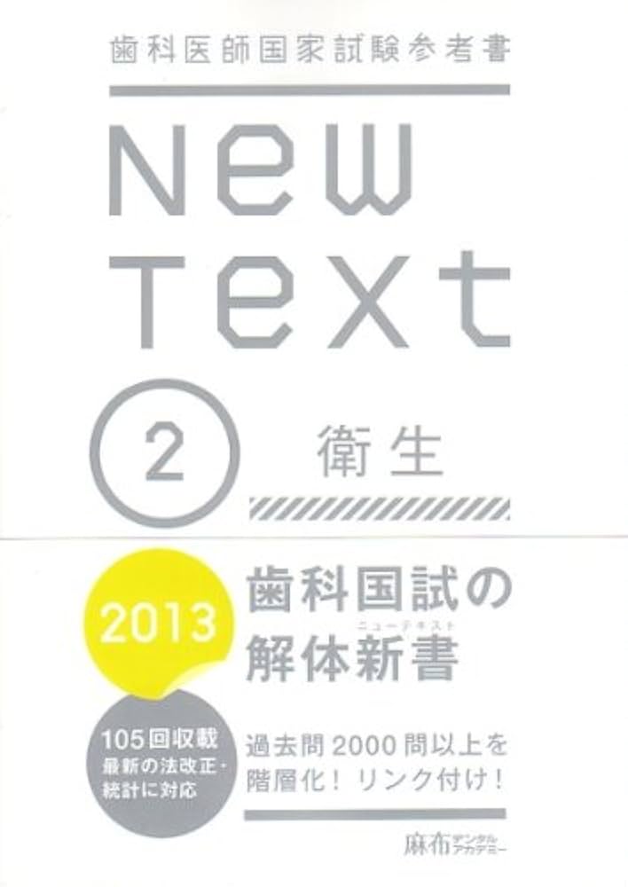 New Text 歯科医師国家試験参考書(2013 2) | 麻布デンタル