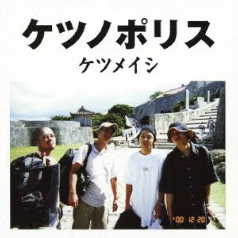Amazon.co.jp: ケツノポリス - ケツメイシ: Music
