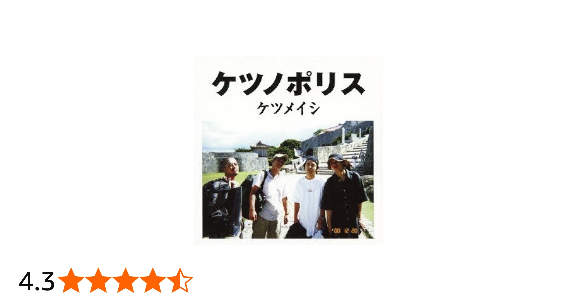 Amazon.co.jp: ケツノポリス - ケツメイシ: Music