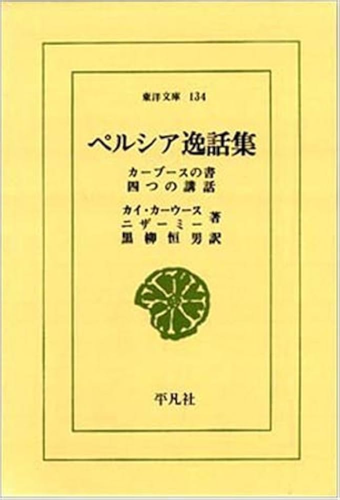 Amazon.co.jp: ペルシア逸話集 (東洋文庫 134) : カイ カーウース