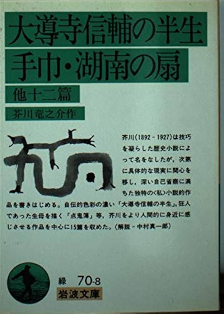 大導寺信輔の半生,手巾,湖南の扇 他12篇 (岩波文庫 緑 70-8) | 芥川