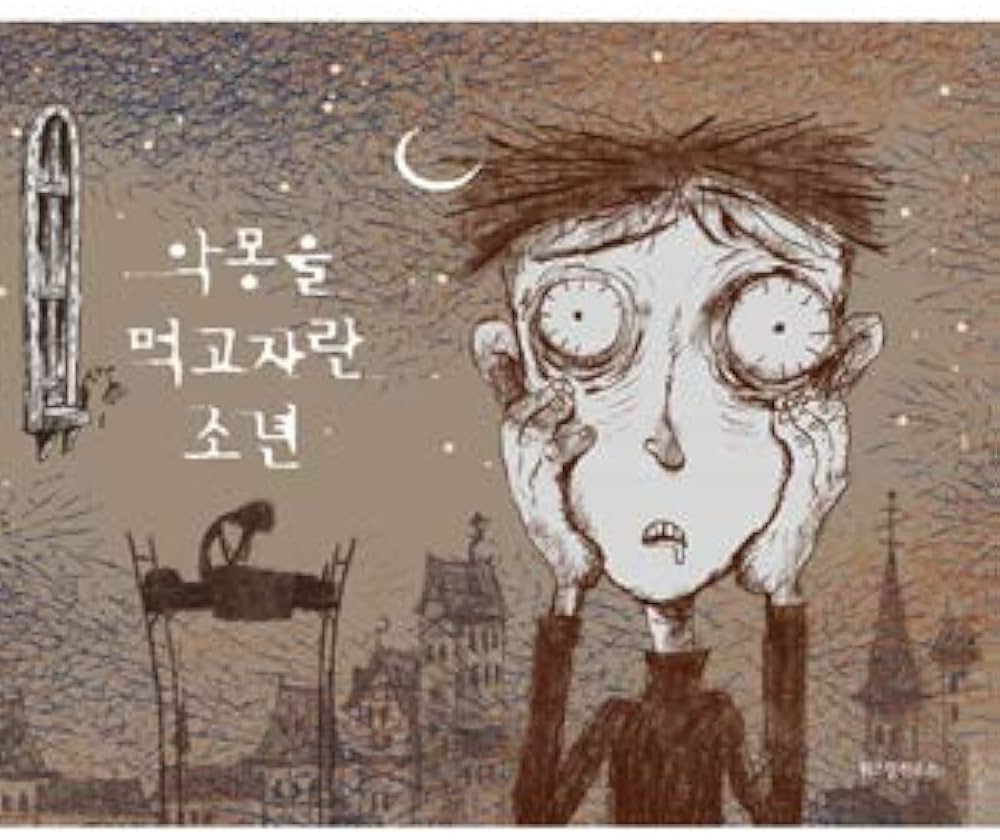 サイコだけど大丈夫 絵本【悪夢を食べて育った少年】キム・スヒョン