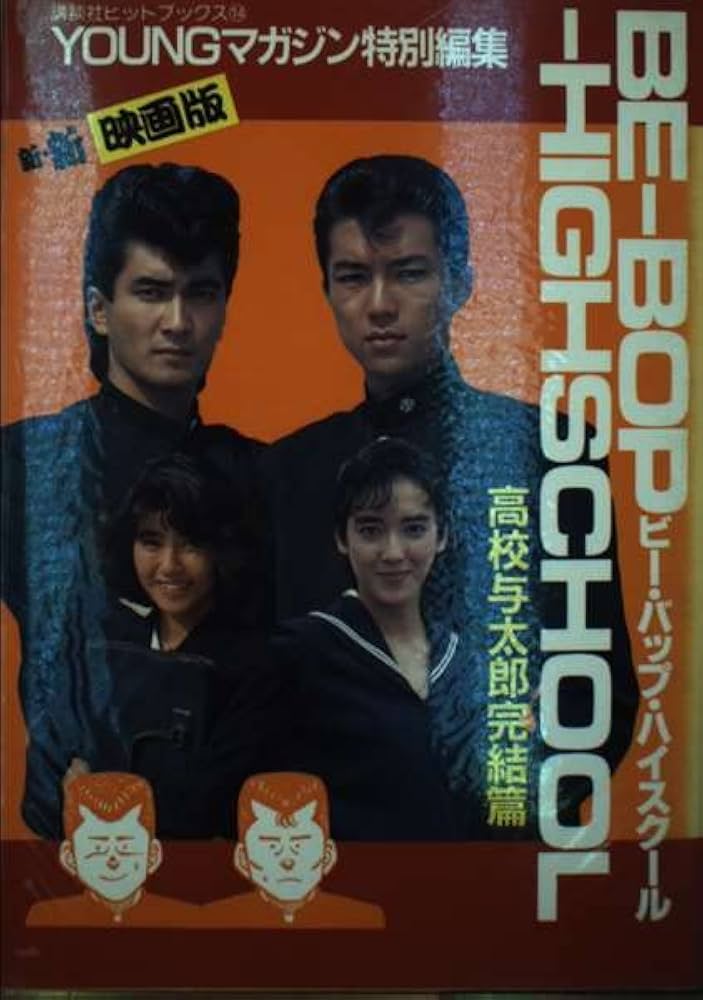 Amazon.co.jp: 新新映画版ビー・バップ・ハイスクール―高校与太郎完結