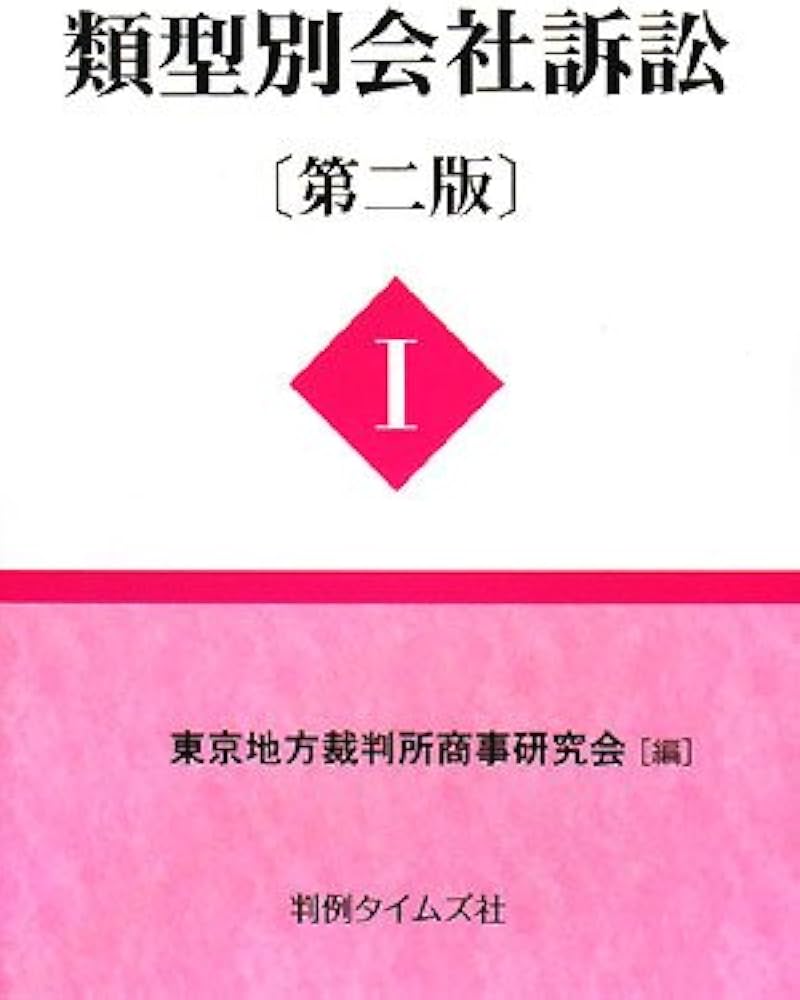 類型別会社訴訟 〔第二版〕I |本 | 通販 | Amazon
