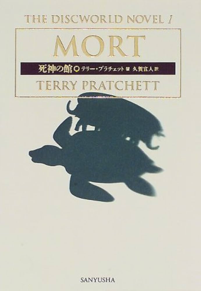 死神の館 (THE DISCWORLD NOVEL 1) | テリー プラチェット, 久賀 宣人