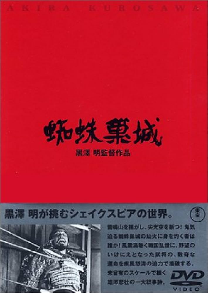Amazon.co.jp: 蜘蛛巣城 [DVD] : 三船敏郎, 山田五十鈴, 千秋実, 志村