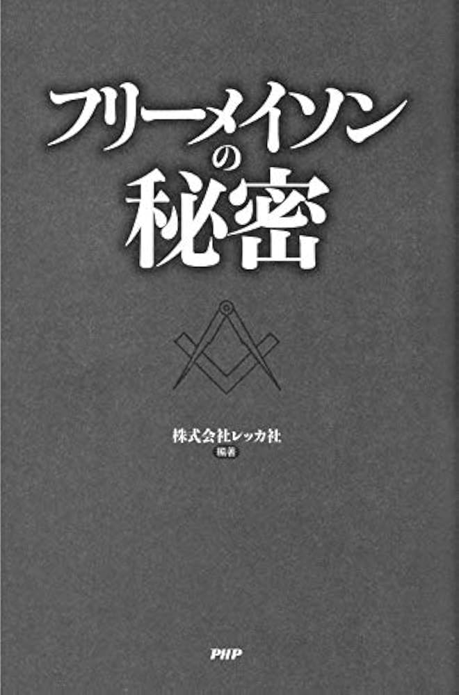 フリーメイソンの秘密 | 株式会社レッカ社, 株式会社レッカ社 |本