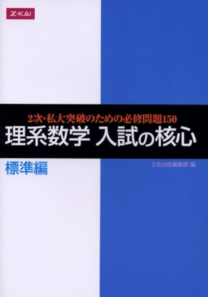 Amazon.co.jp: 理系数学 入試の核心 標準編 2次・私大突破のための必修