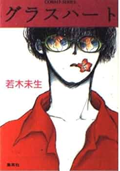 グラスハート グラスハート(1) (グラスハートシリーズ) | 若木 未生