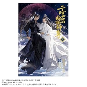 小説「二哈和他的白猫師尊」第5巻（ハスキーとかれのしろねこしずん