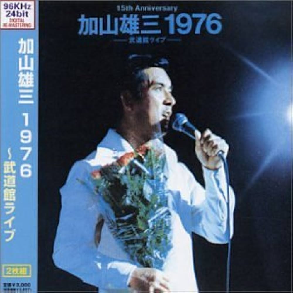 Amazon.co.jp: 加山雄三 1976-武道館ライブ-: ミュージック