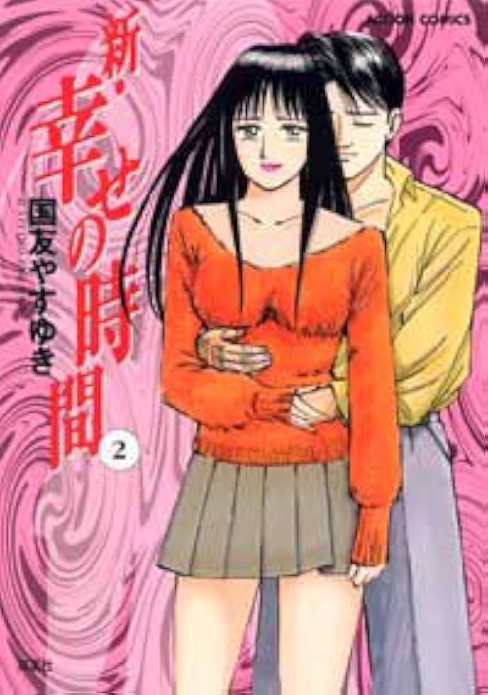 新・幸せの時間 2 (アクションコミックス) | 国友 やすゆき |本 | 通販