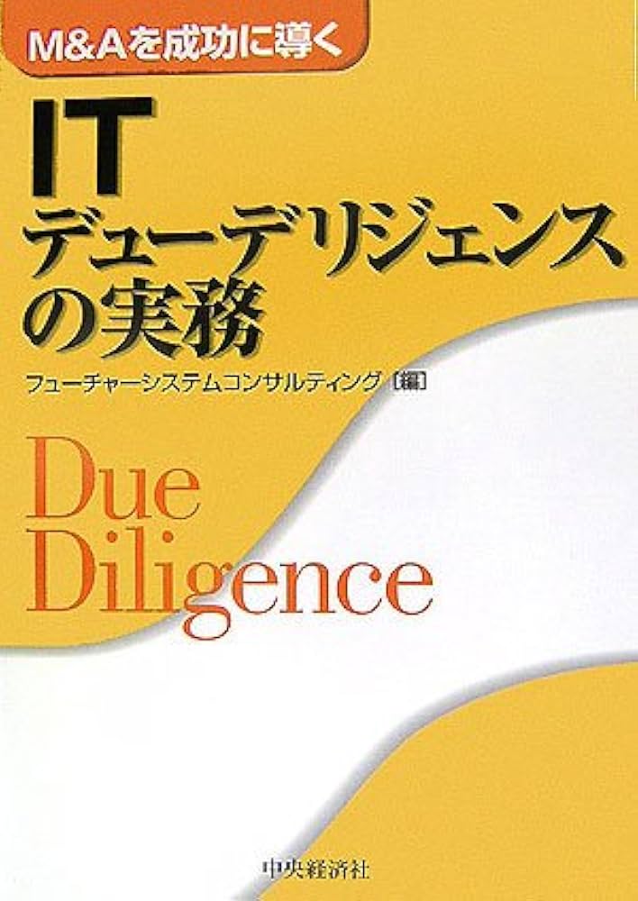M&Aを成功に導くITデューデリジェンスの実務 | フューチャーシステム