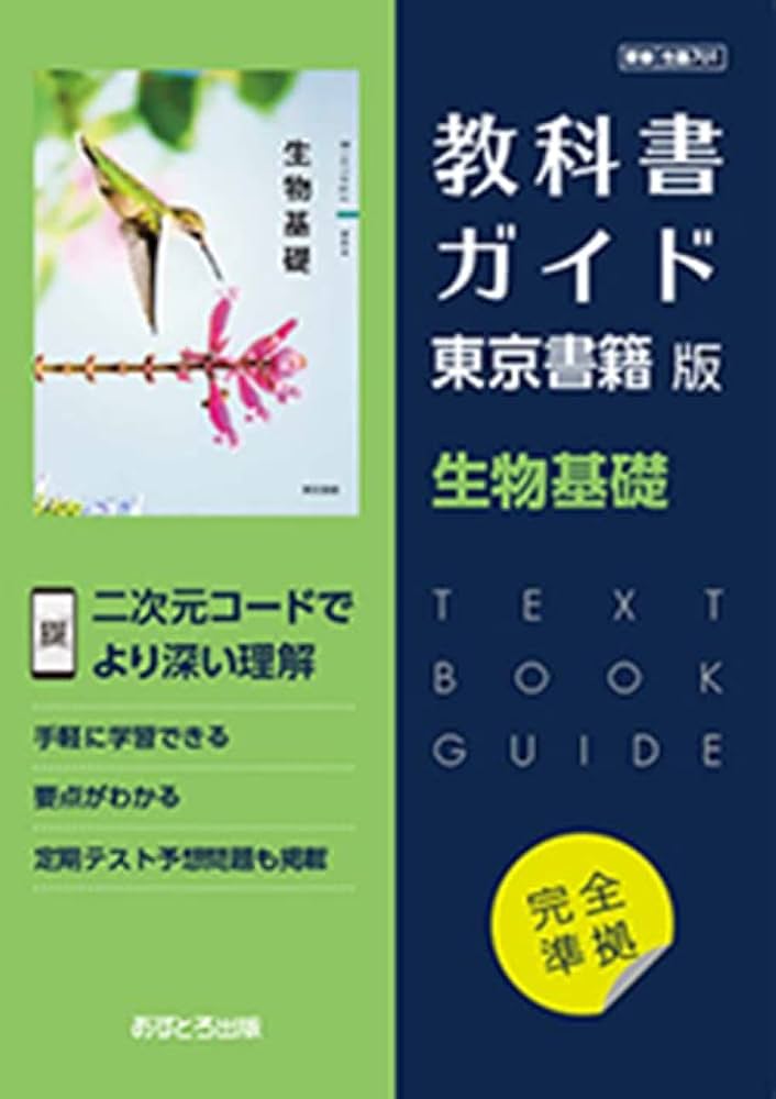 高校教科書ガイド 東京書籍版 生物基礎 [701] |本 | 通販 | Amazon