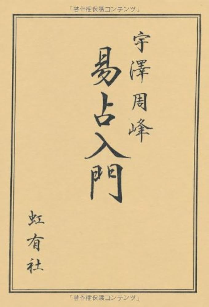 易占入門 | 周峰, 宇沢 |本 | 通販 | Amazon