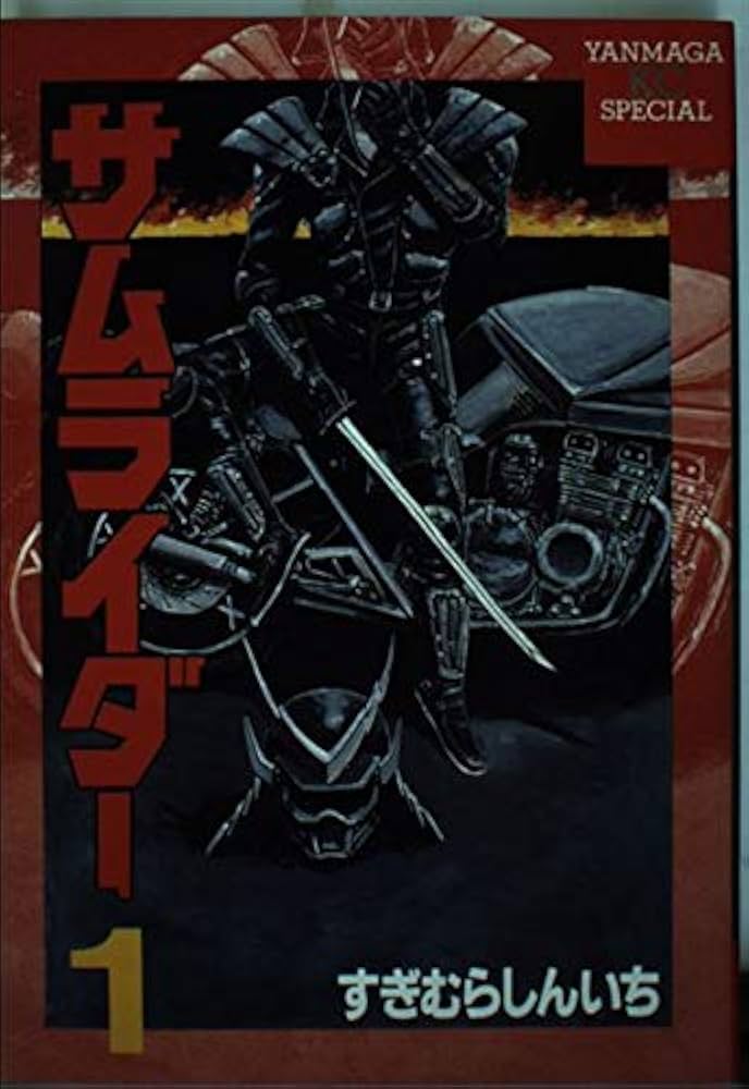 Amazon.co.jp: サムライダー 1 (ヤンマガKCスペシャル) : すぎむら