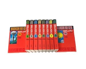 愛蔵版〕はだしのゲン 全10巻』｜感想・レビュー - 読書メーター