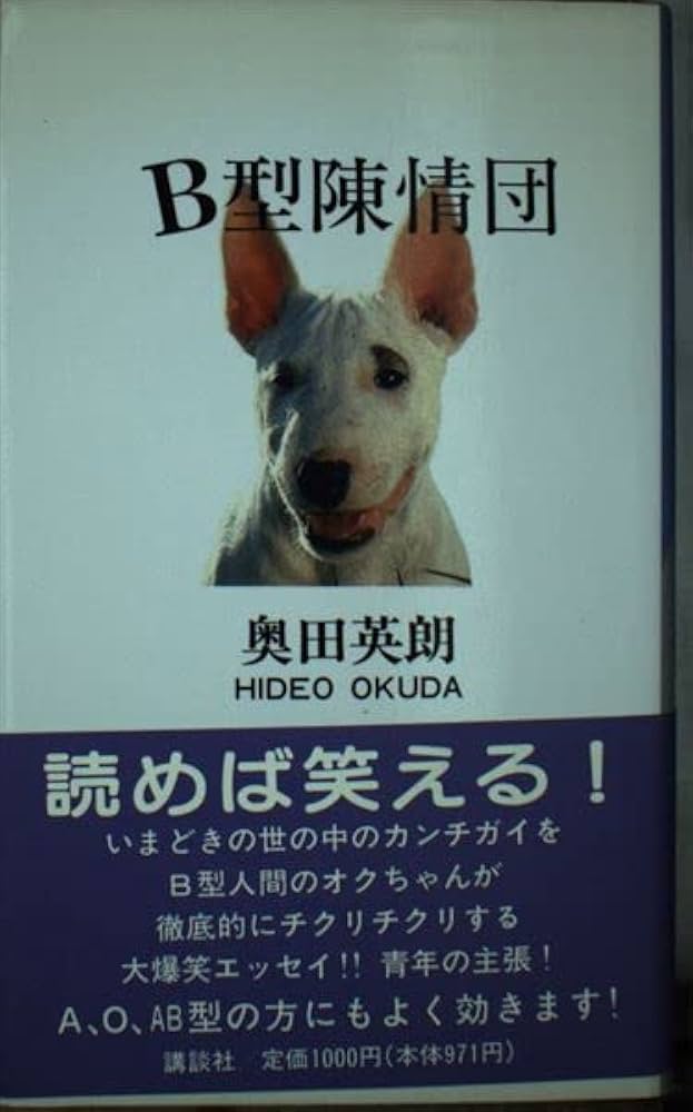 Amazon.co.jp: B型陳情団 : 奥田 英朗: Japanese Books