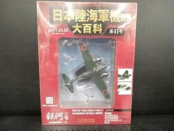 Amazon.co.jp: アシェット 日本陸海軍機大百科 第41号 海軍 陸上爆撃機